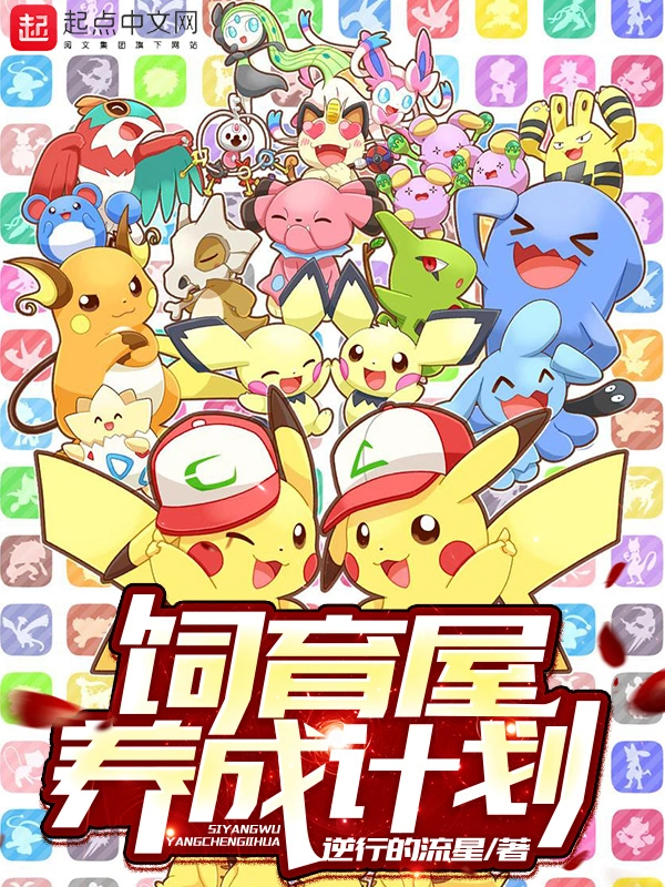 饲育屋养成计划