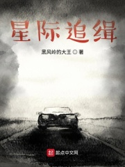 星际追缉在线阅读