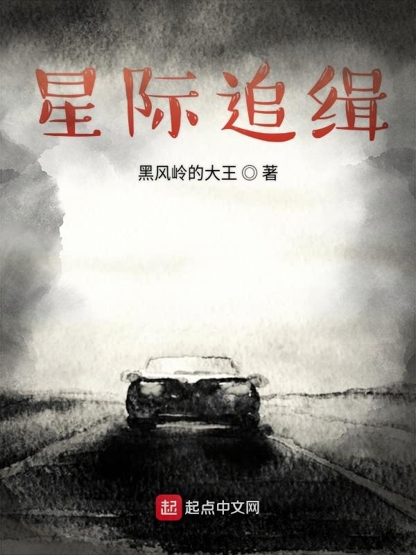 星际追缉在线阅读