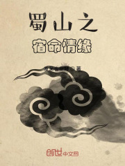 蜀山之宿命情缘在线阅读