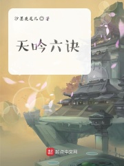 天吟六诀在线阅读