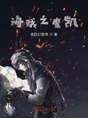 海贼之魔凯