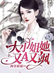 大小姐她又A又飒在线阅读