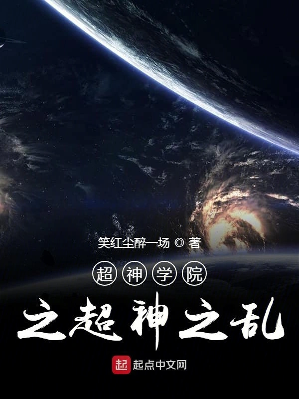 超神学院之超神之乱