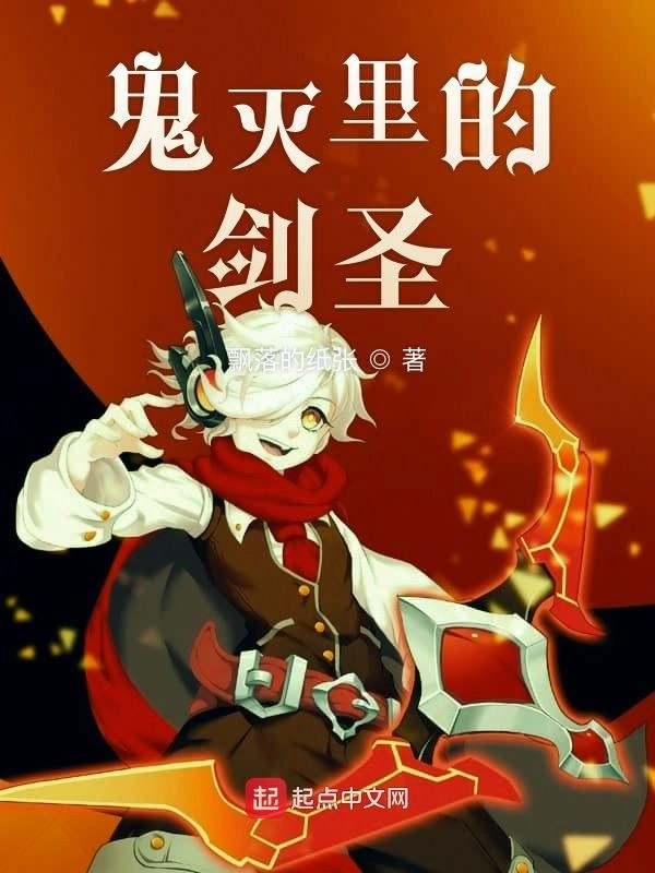 鬼灭里的剑圣