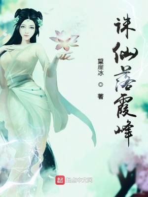 诛仙落霞峰 望崖冰著 东方玄幻小说 诛仙落霞峰无弹窗 起点中文网