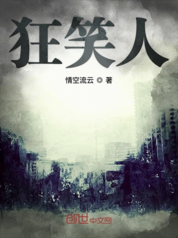 狂笑人