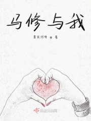 马修与我