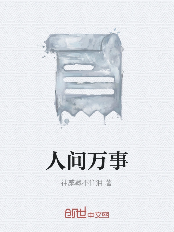 人间万事