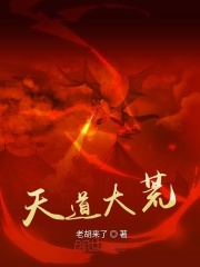 天道大荒在线阅读