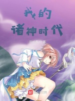 我的诸神时代在线阅读