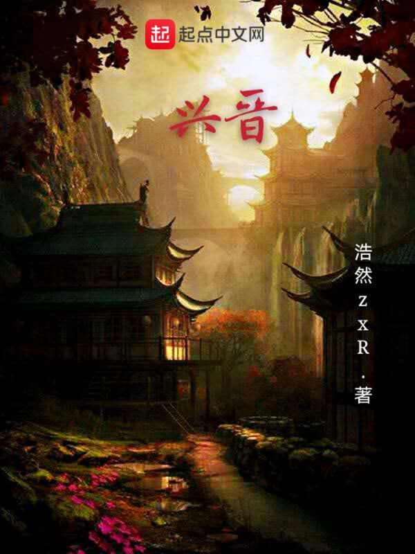 兴晋