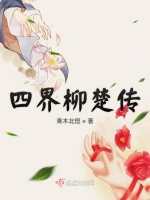 四界柳楚传在线阅读