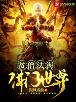 贫僧法海佛门世尊最新章节在线阅读