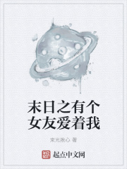 末日之有个女友爱着我