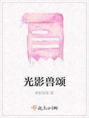 光影兽颂在线阅读