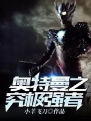 奥特曼之究极强者在线阅读