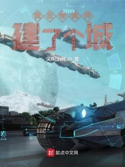 我在修真界建了个城在线阅读