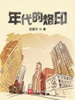 年代的烙印在线阅读