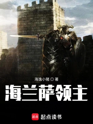 《海兰萨领主》（校对版全本）作者：海逸小猪【TXT】