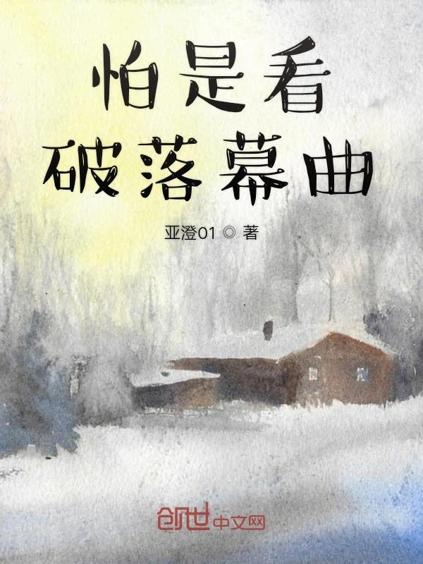 怕是看破落幕曲