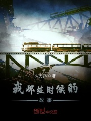 我那些时候的故事在线阅读