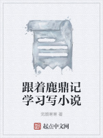 跟着鹿鼎记学习写小说在线阅读