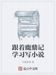 跟着鹿鼎记学习写小说在线阅读
