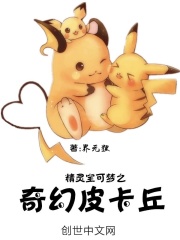 精灵宝可梦之奇幻皮卡丘