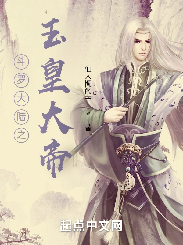 斗罗大陆之玉皇大帝