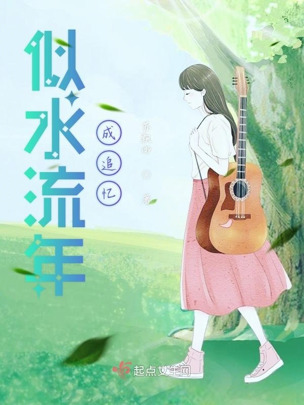 似水流年的回声：听似水流年节目录音，感受时光沉淀的魅力