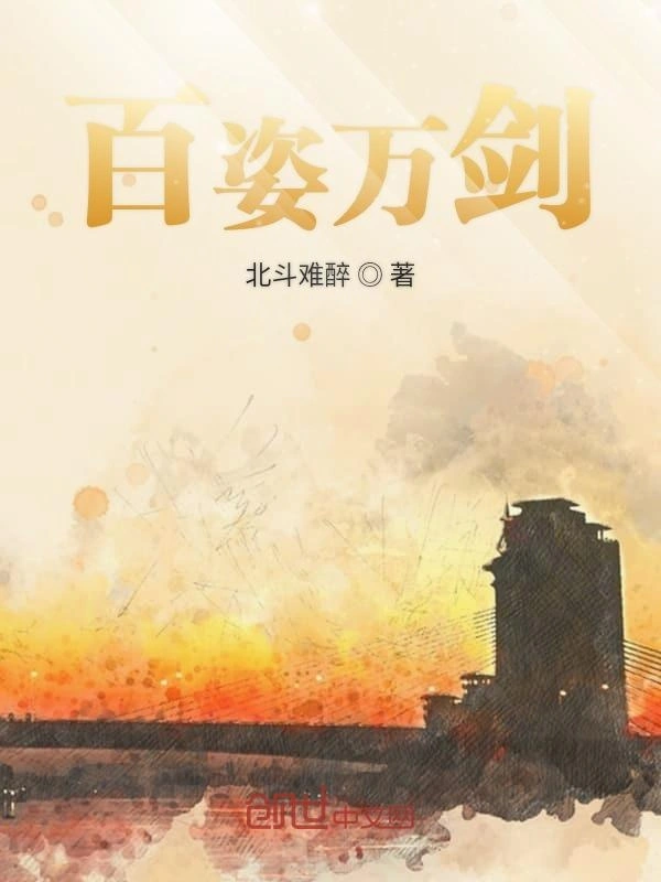 百姿万剑