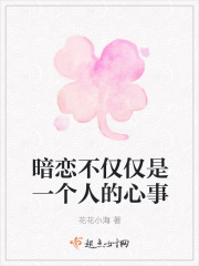 暗恋不仅仅是一个人的心事在线阅读