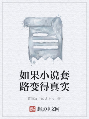 如果小说套路变得真实
