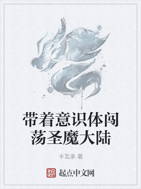 带着意识体闯荡圣魔大陆