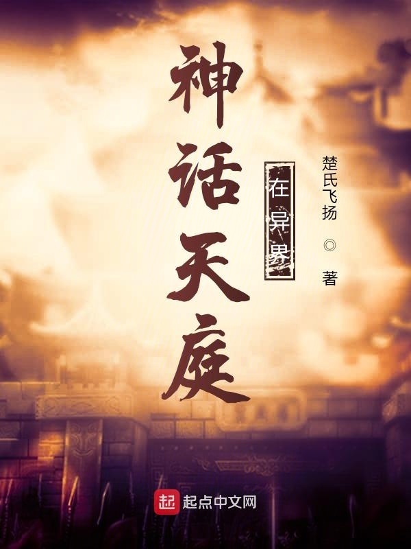 神话天庭在异界在线阅读