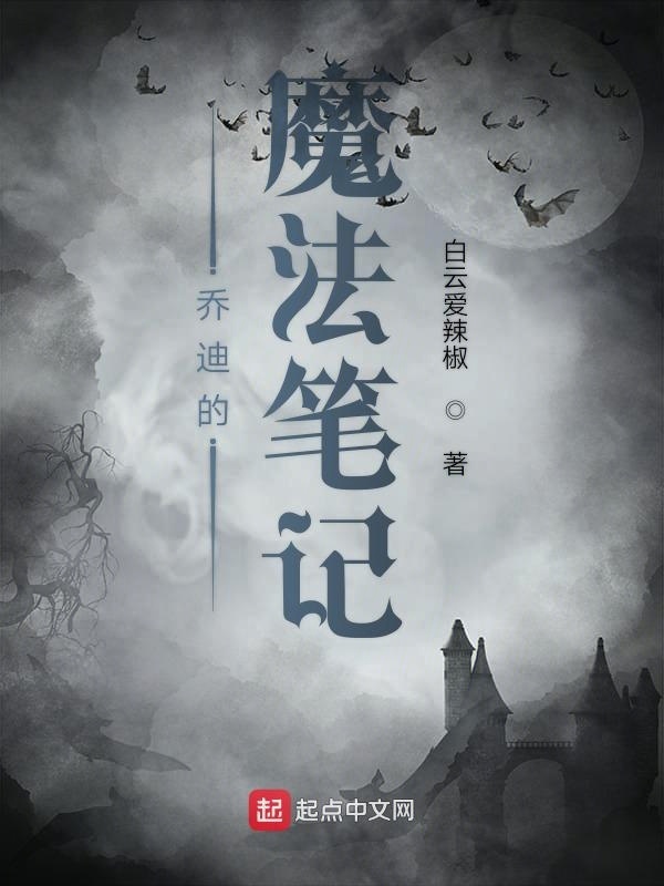乔迪的魔法笔记在线阅读