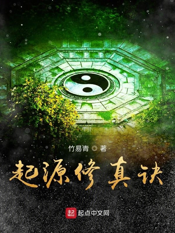 起源修真诀
