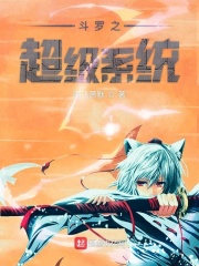 斗罗之超级系统