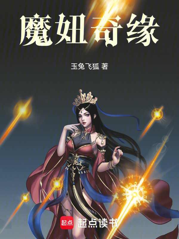 魔妞奇缘在线阅读
