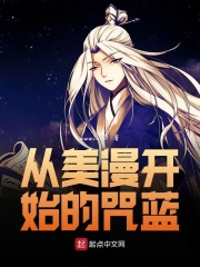 从美漫开始的咒蓝在线阅读