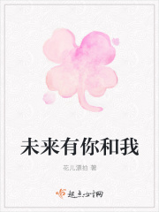 未来有你和我在线阅读