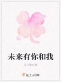 未来有你和我在线阅读