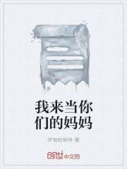 我来当你们的妈妈