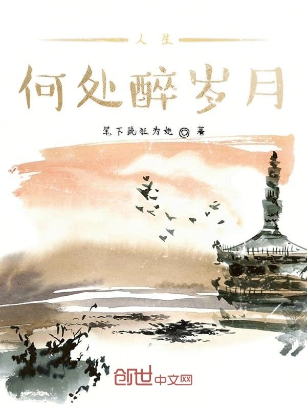 人生何处醉岁月