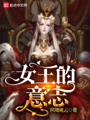 女王的意志在线阅读
