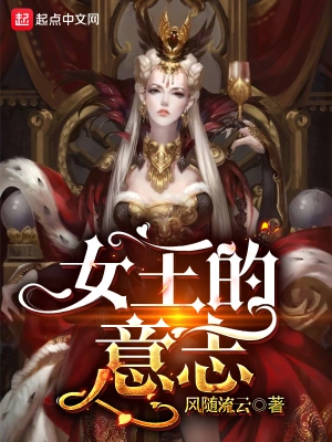 [奇幻魔法]《女王的意志》（校对版全本）作者：风随流云【转载TXT】