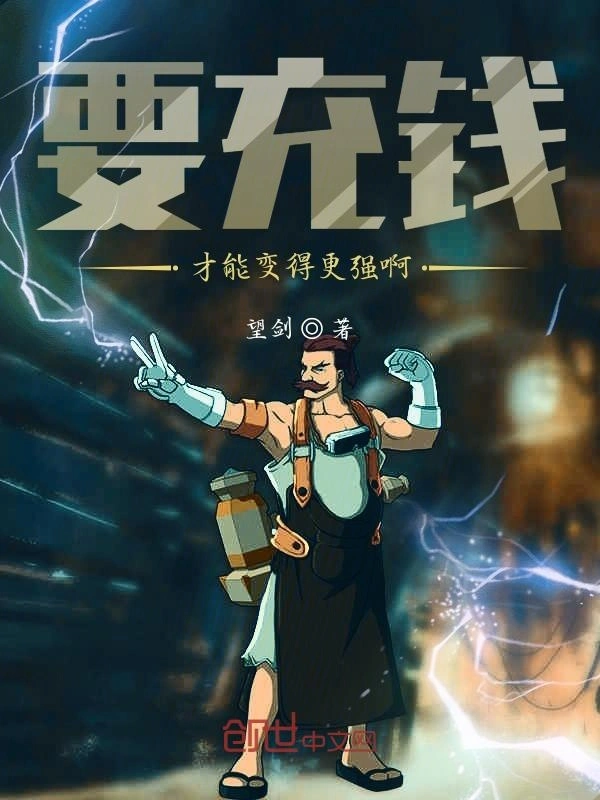 要充钱才能变得更强啊