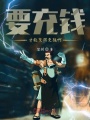 要充钱才能变得更强啊在线阅读