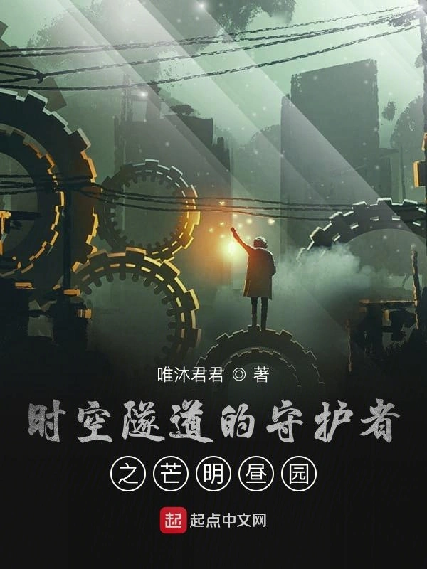 时空隧道的守护者之芒明昼园